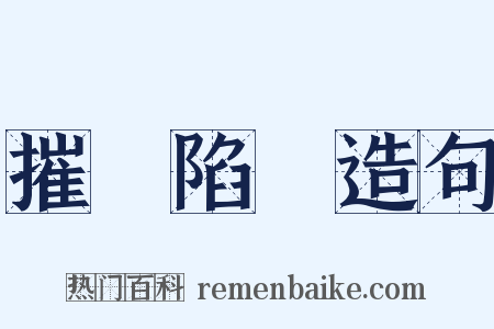 摧鋒陷陣造句是什么意思的图片